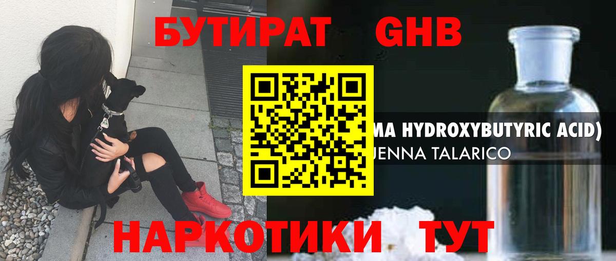 БУТИРАТ бутандиол Ленинск-Кузнецкий