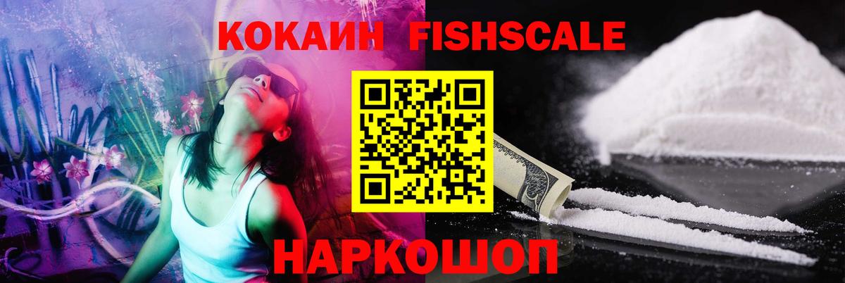 Кокаин Columbia  Cocaine  Ленинск-Кузнецкий  Вход с VPN  КОКАИН Fish Scale 