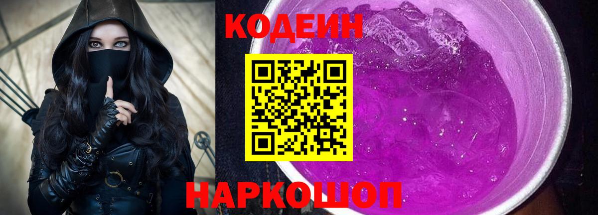 Ленинск-Кузнецкий  Кодеин Purple Drank  Вход с VPN  Кодеин Purple Drank 